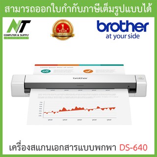 Brother แสกนเนอร์ Scanner เครื่องสแกนเอกสารแบบพกพา รุ่น DS-640 BY N.T Computer