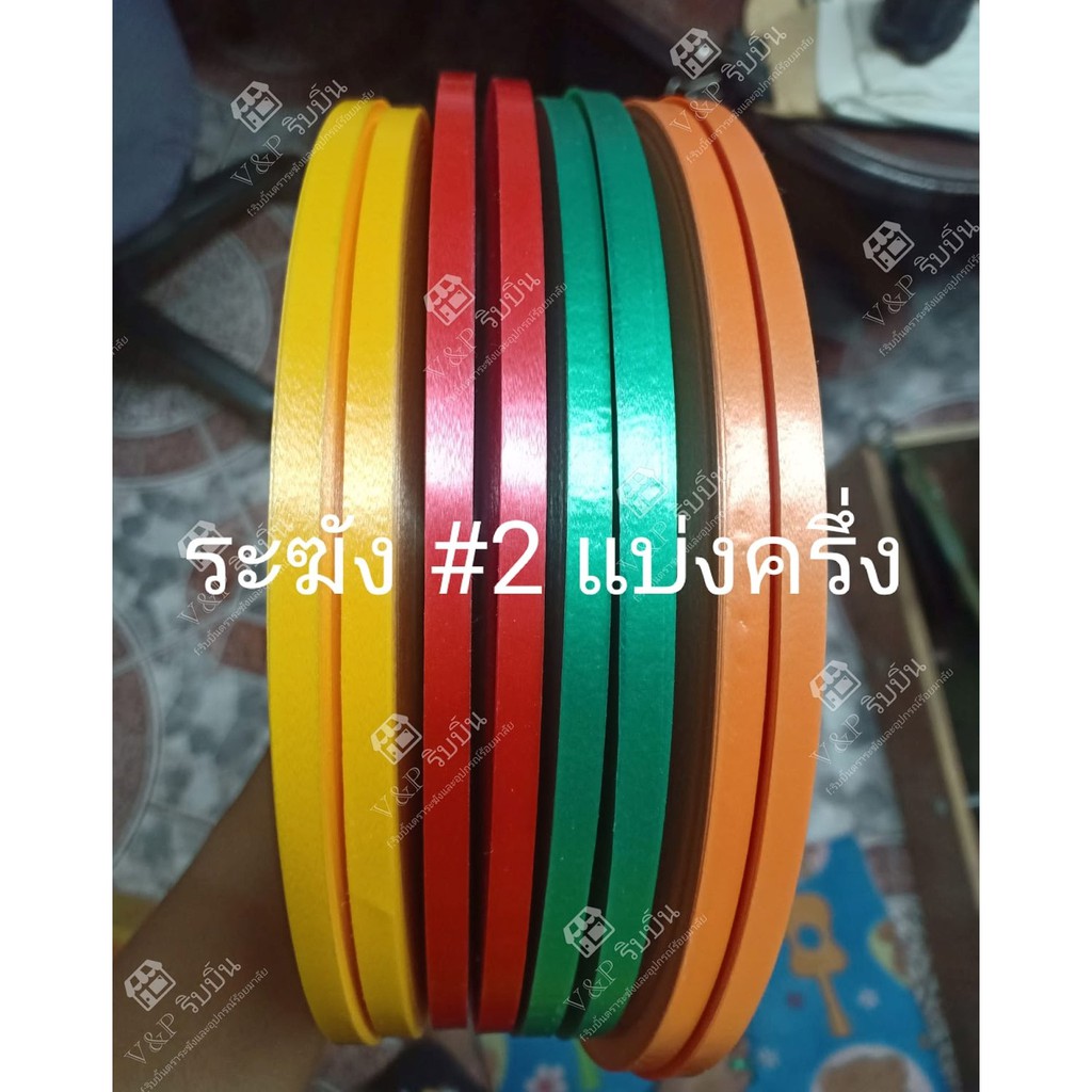 ริบบิ้น ระฆังเนื้อทราย เบอร์ 2 แบ่งครึ่ง