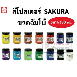 สีโปสเตอร์ขนาดจัมโบ้ 130cc SAKURA สีโปสเตอร์ 130 cc สีโปสเตอร์ขวดจัมโบ้ ขวดใหญ่ ซากุระ Poster Colour