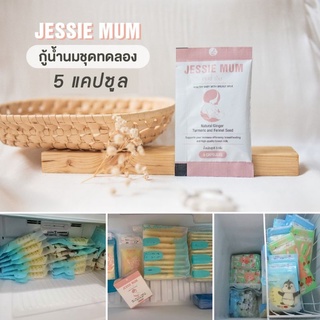 Jessie mum🍒เจสซี่มัมกระตุ้นน้ำนมเพิ่มน้ำนมคุณแม่หลังคลอด น้ำนมมีคุณภาพ สต๊อกน้ำนมชุดทดลอง (5 แคปซูล)