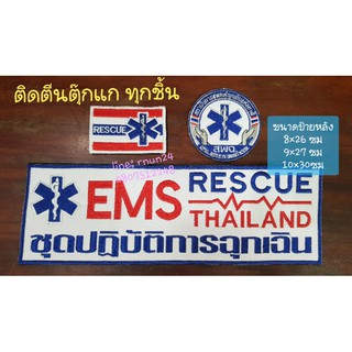 EMS สพฉ. ชุด 3ชิ้น ติดตีนตุ๊กแก เลือกขนาดป้ายหลังได้