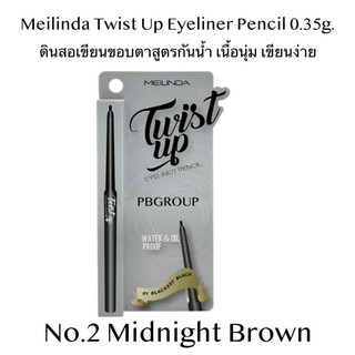 Meilinda Twist Up Eyeliner Pencil เมลินดา ทวิส อัพ อายไลเนอร์ เพนซิล MC3077 0.35 กรัม  สี 02