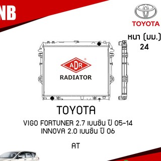 ADR หม้อน้ำ toyota vigo fortuner 2.7 innova 2.0 เบนซิน AT ปี 2005-2014 หม้อน้ำรถยนต์ ฝาพลาสติก