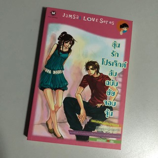 [หนังสือมือสอง] ลุ้นรักโปรเจคต์ลับฉบับยัยจอมจุ้น