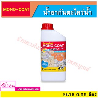 น้ำยากันตะไคร่ MONO-COAT NANO EXTRA ปริมาณ 0.95 ลิตร