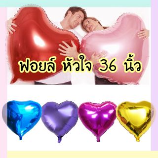 🎈ฟอยล์หัวใจ❤ 36 นิ้ว  ขนาดใหญ่ ราคาถูก👍