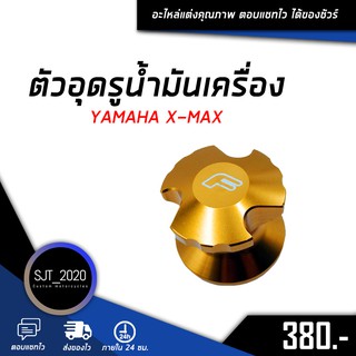 ตัวอุดรูน้ำมันเครื่อง YAMAHA XMAX อะไหล่แต่ง ของแต่ง งาน CNC มีประกัน อุปกรณ์ครอบกล่อง