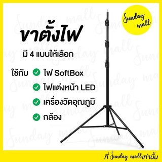 ขาตั้งไฟ ขาตั้งแฟลช Light Stand ขนาดความสูง 1.6/2/2.8 เมตร ขาตั้งไฟสตูดิโอ