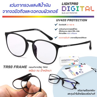 LIGHTPRO Digital แว่นตากรองแสงสีน้ำเงินจากจอมือถือ และจอคอมพิวเตอร์ รุ่น LP803