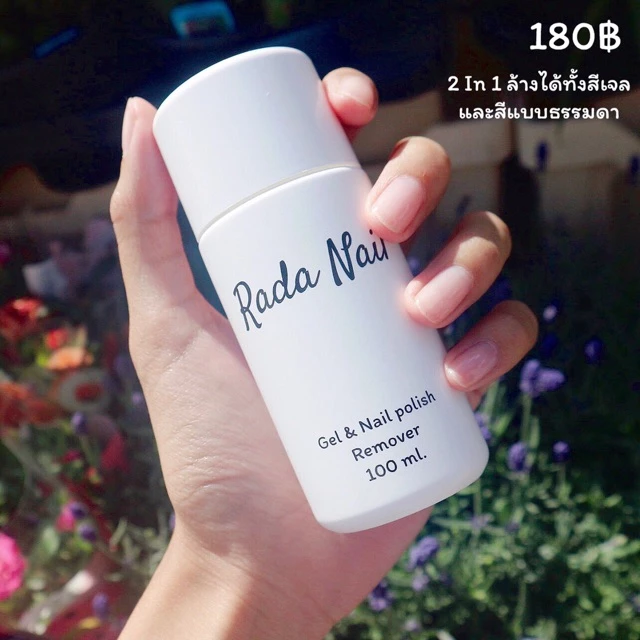 [ล้างออกง่าย] Rada Nail Remover น้ำยาล้างเล็บ 2IN1 ล้างได้ทั้งสีเจล และสีธรรมดา