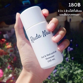 [ล้างออกง่าย] Rada Nail Remover น้ำยาล้างเล็บ 2IN1 ล้างได้ทั้งสีเจล และสีธรรมดา