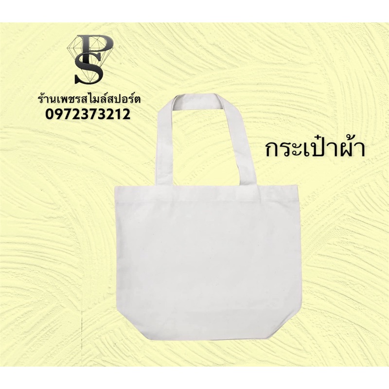 กระเป๋าผ้าดิบ 90 บาท