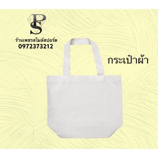 กระเป๋าผ้าดิบ 90 บาท