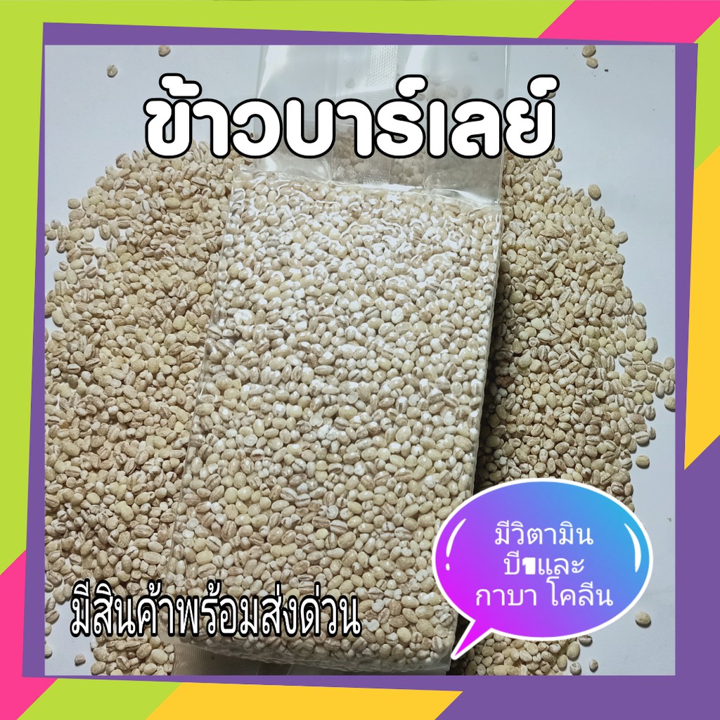 ข้าวบาร์เลย์ Barley ธัญพืชเพื่อสุขภาพ 500/1000กรัม