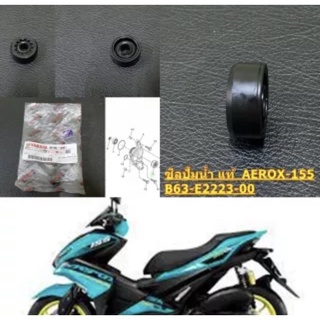 ซิลปั้มน้ำ แท้ AEROX-155 2017-2019 B63-E2223-00 YAMAHA