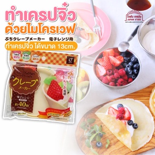 อุปกรณ์ ทำเครปจิ๋ว ด้วยไมโครเวฟ ถาดทำ มินิเครป ง่ายๆ เพียงเข้าไมโครเวฟ ไม่ง้อเตา