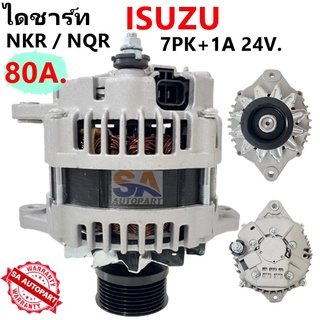 ไดชาร์จ ISUZU NQR, NKR 24V 80A  คัทเอาท์ในตัว/ALTERNATOR ISUZU NQR, NKR 24V 80A 7PK