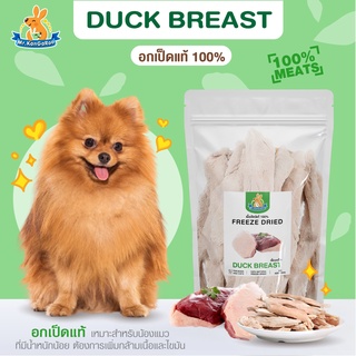 Mr.Kangaroo อกเป็ด (Freeze Dried Duck Breast) ขนมฟรีซดราย ขนมหมา ขนมแมว จากอกเป็ดแท้ 100%