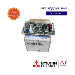 E22T67452 ตัวรับสัญญาณรีโมทแอร์ มิตซูบิชิ mitsubishi electric อะไหล่แอร์ ของแท้ ตรงรุ่น