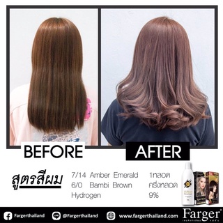 Farger เซตสีผมฟาร์เกอร์ สูตรสีแฟชั่น [7/14+6/0]