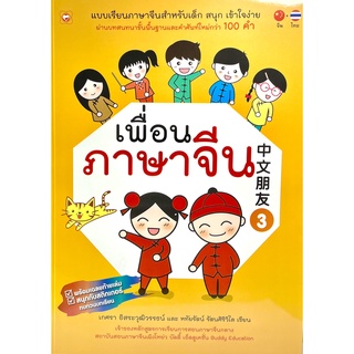 (9786167818887)เพื่อนภาษาจีน 3 แบบเรียนภาษาจีนสำหรับเด็ก สนุก เข้าใจง่าย ผ่านบทสนทนาขั้นพื้นฐานเเละคำศัพท์ใหม่กว่า100 คำ