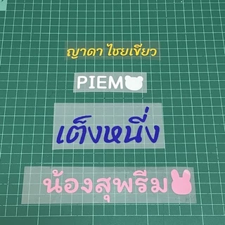 5 ฟรี 1 ราคาต่อชิ้น ส่งเร็ว ใช้เวลาทำ 1-2 วัน ‼️ ตัวรีดชื่อนามสกุล ตัวรีดชื่อลูก ตัวรีดติดรองเท้า ติดเสื้อผ้า