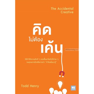 คิดไม่ต้องเค้น : The Accidental Creative