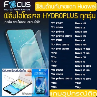 FOCUS ฟิล์มไฮโดรเจล แบบด้าน HUAWEI NOVA9 NOVA8 NOVA7 NOVA5 NOVA4 NOVA3 NOVA2  Y9 Y8 Y7 PRO Y6 Y60 YMAX ฟิล์มกันจอแตก