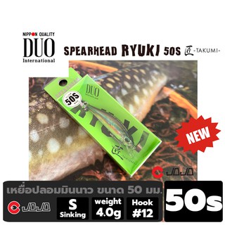 [ใส่โค้ด JOJOAUG1 ลดทันที 15%] เหยื่อปลอม DUO รุ่น Spear head Ryuki TAKUMI- ขนาด 50s หนัก 4.0 กรัม ตกปลา กระสูบ น้ำไหล