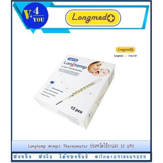 Longmed Longtemp Armpit Thermometer เทอร์โมมิเตอร์ ปรอทวัดไข้ (1 กล่อง 12 อัน) (p1)