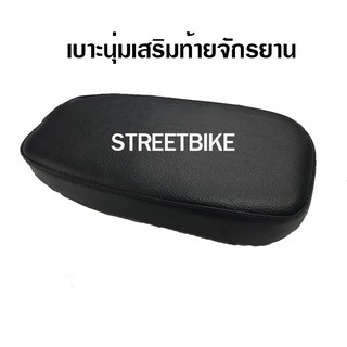 เบาะนิ่มเสริมท้ายจักรยาน STREETBIKE