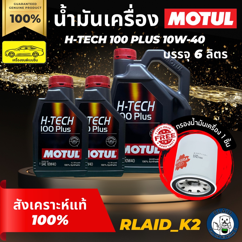 น้ำมันเครื่องสังเคราะห์แท้ 100% MOTUL โมตุล H-TECH 100 PLUS เครื่องยนต์เบนซิน บรรจุ 6 ลิตร 10W-40 แถ