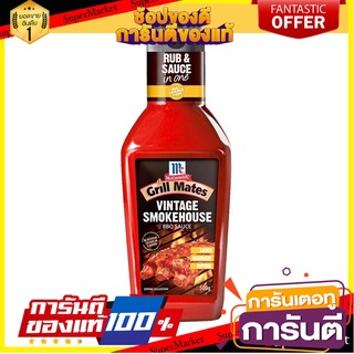 ✨ปัง✨ แม็คคอร์มิค ซอสวินเทจสโมคเฮ้าส์ ขนาด 500กรัม ซอสบาร์บีคิว MCCORMICK VINTAGE SMOKEHOUSE BBQ SAUCE 🚚✅