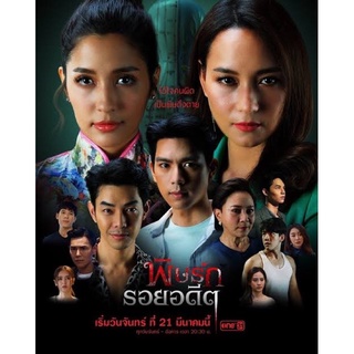 ละครพิษรักรอยอดีต-dvd4แผ่นจบ-ภาพเสียงมาสเตอร์พร้อมปก