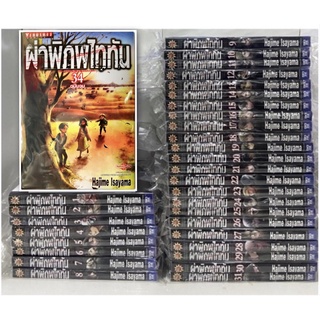 ผ่าพิภพไททัน เล่ม 1-34 จบใหม่มือหนึ่ง ยกชุด 34 เล่ม attack on titan
