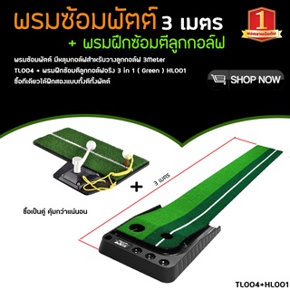 2ชิ้น พรมซ้อมพัตต์ ยาว 3 เมตร + พรมฝึกซ้อมตีลูกกอล์ฟจริง 3 in 1 (TL004+HL001)