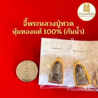 จี้พระหลวงปู่ทวด หุ้มทองแท้100% มีใบรับประกัน