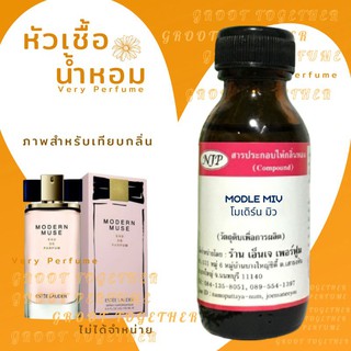 หัวเชื้อน้ำหอม 100% กลิ่น MODLE MIV โมเดิร์น มิว (ไม่ผสมแอลกอฮอร์) เทียบกลิ่น Estee lauder modern muse