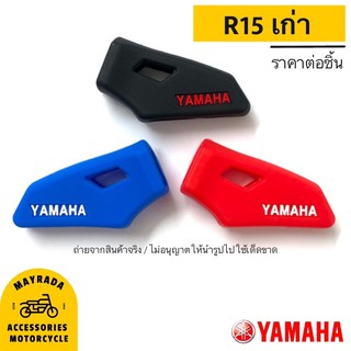 YAMAHA รุ่น R-15 เก่า (ซิลิโคนกุญแจมอไซต์) 🎉