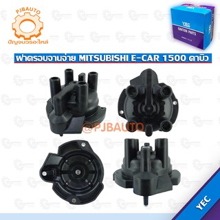 ฝาครอบจานจ่าย MITSUBISHI E-CAR 4G15 1.5 รุ่น คาบู คาบิว  #8500425000002