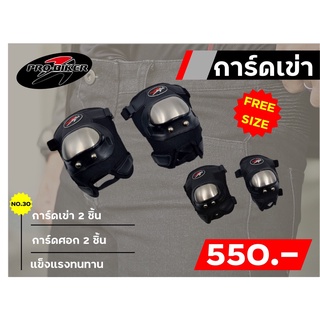 การ์ดเข่าศอกแบบสั้น PROBIKER  4 ชิ้น ของแท้ส่งไว