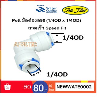 Pett ข้อต่องอ90 (1/4OD x 1/4OD) สวมเร็ว Speed Fit