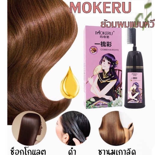 มาใหม่ล่าสุด Mokeru ครีมย้อมผมแบบหวี หวีย้อมสี หวีย้อมสีผม ปิดผมขาวปิดหงอก ครีมสมุนไพรปิดหงอก 3in1 ย้อม บำรุง ปิดผมขาว