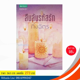 หนังสือ สืบลับรหัสรัก โดย กิ่งฉัตร (หนังสือมือสอง) สนุก ทำเป็นละครหลายครั้ง