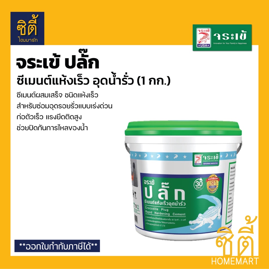 ซีเมนต์อุดน้ำรั่ว  จระเข้ปลั๊ก ซีเมนต์แห้งเร็ว อุดน้ำรั่ว หยุดน้ำรั่วทันที ขนาด 1กก. Water Plug