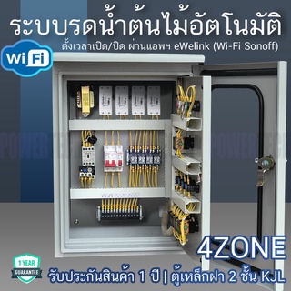 4 โซน ระบบ รดนำ้ต้นไม้อัตโนมัติ ผ่าน Wifi Sonoff APP Ewelink ควบคุมวาล์ว 4 ตัว แมกเนติกและโอเวอร์โหลอยี่ห้อมิซูบิชิ