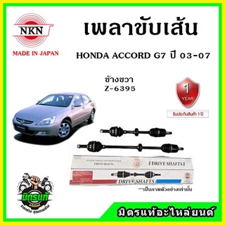 🔥🔥🔥NKN เพลาขับเส้น HONDA ACCORD G7 ปี 03-07 ฮอนด้า แอคคอร์ด โฉมปลาวาฬ ของใหม่จากญี่ปุ่น ประกัน 1ปี