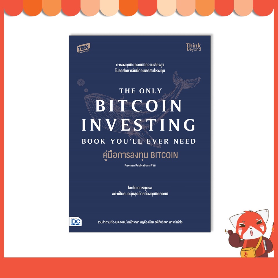 หนังสือ คู่มือการลงทุน BITCOIN (The Only Bitcoin Investing Book You'll Ever Need)9786164493421
