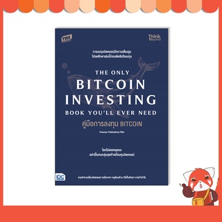 หนังสือ คู่มือการลงทุน BITCOIN (The Only Bitcoin Investing Book Youll Ever Need)9786164493421