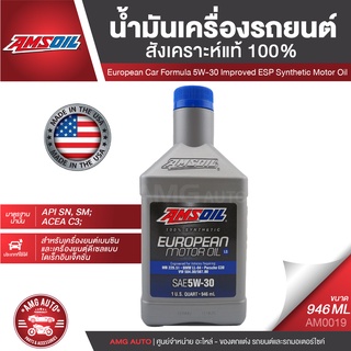 น้ำมันเครื่องรถยนต์ AMSOIL European Car Formula 5W-30 Improved ESP Synthetic LS 946ML.สังเคราะห์แท้ 100% รถยุโรป เบนซิน